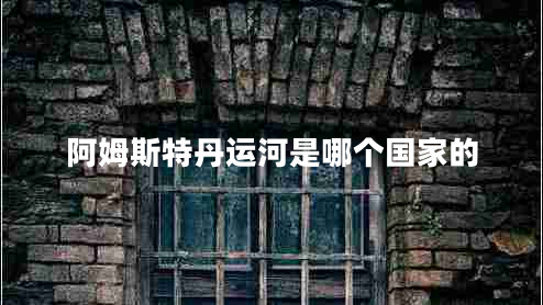 阿姆斯特丹運河是哪個國家的