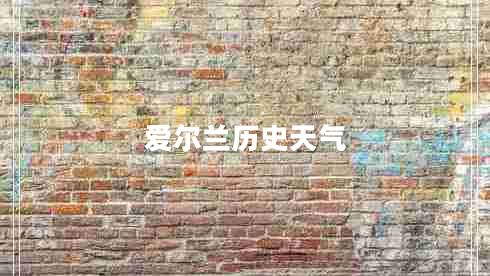 愛爾蘭歷史天氣