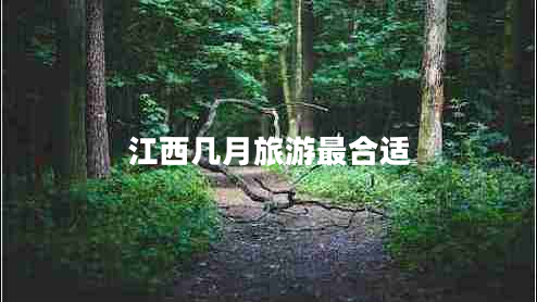 江西幾月旅游最合適