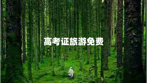 高考證旅游免費(fèi)