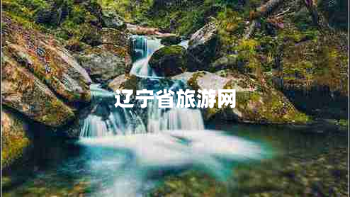 遼寧省旅游網(wǎng)