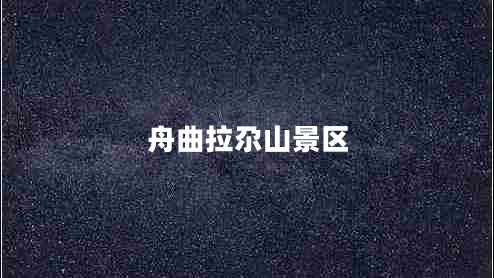 舟曲拉尕山景區(qū) 舟曲拉尕山景區(qū)