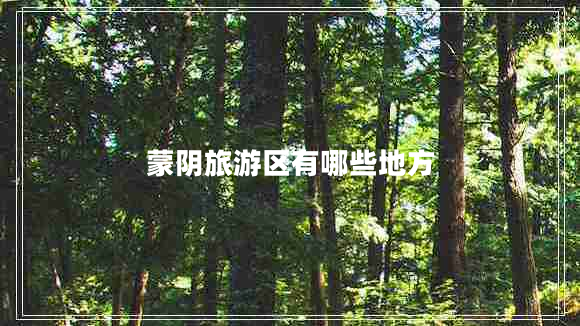 蒙陰旅游區(qū)有哪些地方