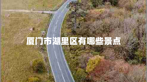 廈門市湖里區(qū)有哪些景點(diǎn)