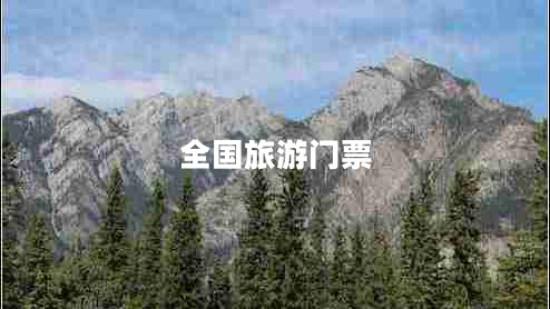 全國(guó)旅游門票