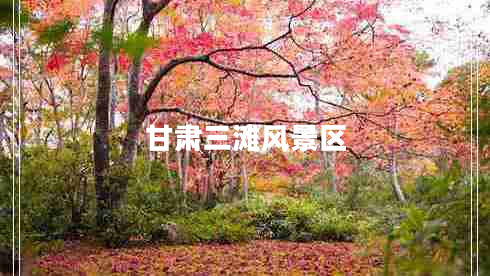 甘肅三灘風(fēng)景區(qū)