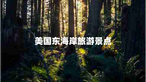 美國東海岸旅游景點