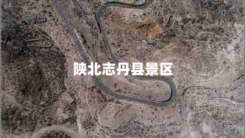 陜北志丹縣景區(qū)