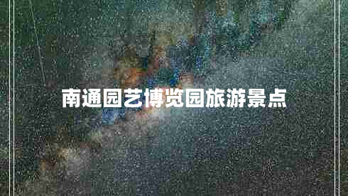 南通園藝博覽園旅游景點 南通園藝博覽園旅游景點