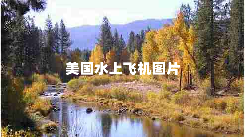 美國(guó)水上飛機(jī)圖片 美國(guó)水上飛機(jī)圖片