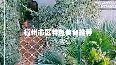 福州市區(qū)特色美食推薦 福州市區(qū)特色美食推薦