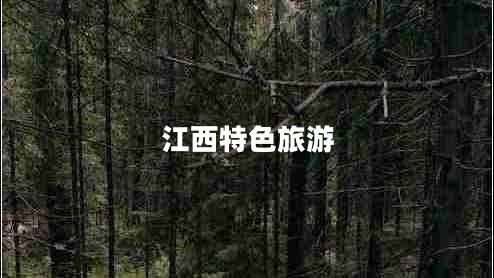 江西特色旅游 江西特色旅游