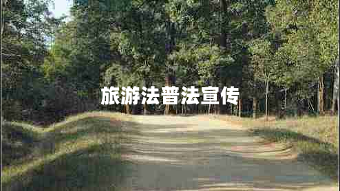 旅游法普法宣傳 旅游法普法宣傳