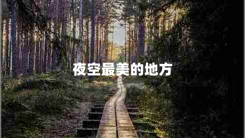 夜空最美的地方 夜空最美的地方
