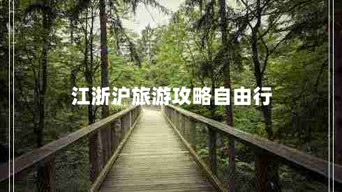 江浙滬旅游攻略自由行 江浙滬旅游攻略自由行