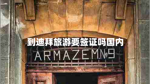 到迪拜旅游要簽證嗎國(guó)內(nèi)