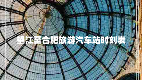 望江至合肥旅游汽車站時(shí)刻表