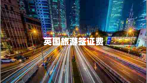 英國旅游簽證費(fèi)