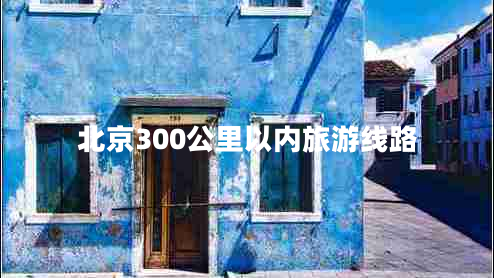 北京300公里以內(nèi)旅游線路