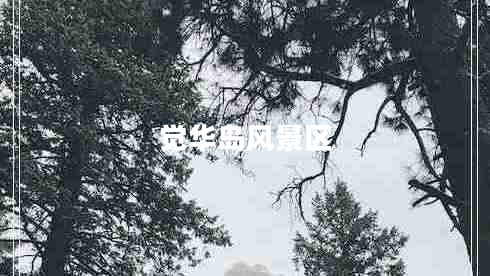 覺華島風(fēng)景區(qū)
