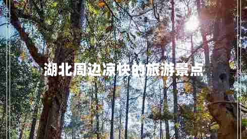 湖北周邊涼快的旅游景點(diǎn)