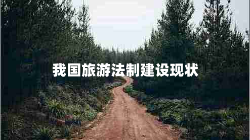 我國旅游法制建設(shè)現(xiàn)狀
