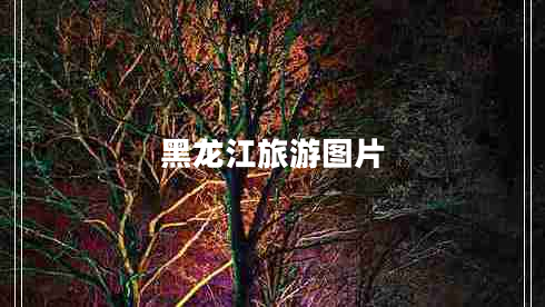 黑龍江旅游圖片