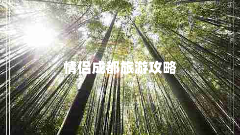 情侶成都旅游攻略 情侶成都旅游攻略