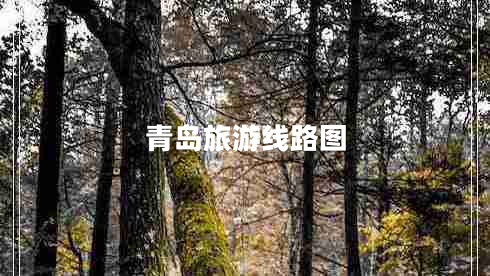青島旅游線路圖