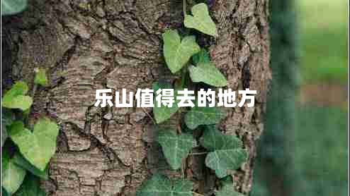 樂山值得去的地方