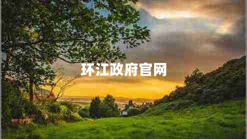 環(huán)江政府官網(wǎng) 環(huán)江政府官網(wǎng)