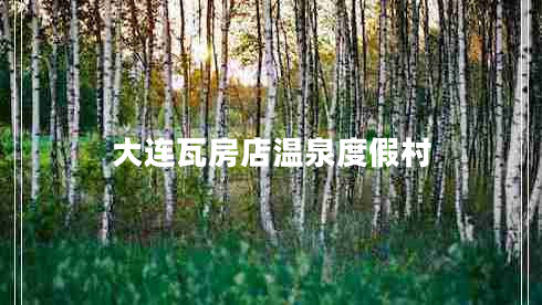 大連瓦房店溫泉度假村