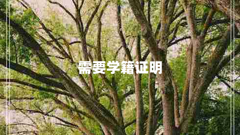 需要學(xué)籍證明