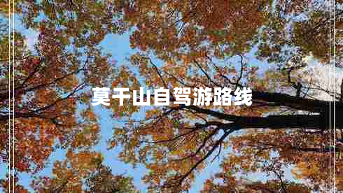 莫干山自駕游路線