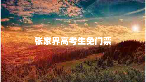 張家界高考生免門票