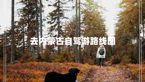 去內(nèi)蒙古自駕游路線圖