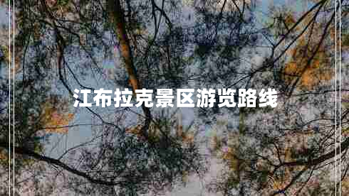 江布拉克景區(qū)游覽路線
