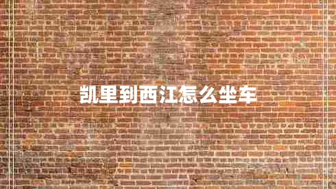 凱里到西江怎么坐車