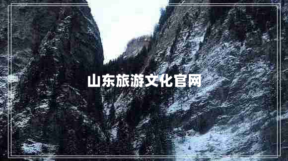 山東旅游文化官網(wǎng) 山東旅游文化官網(wǎng)