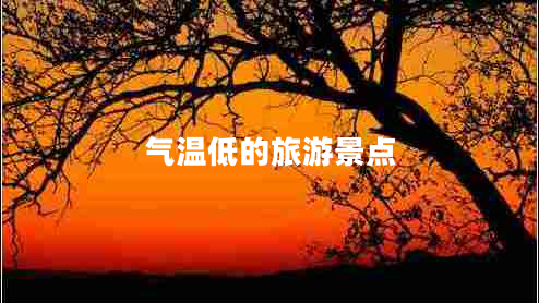 氣溫低的旅游景點