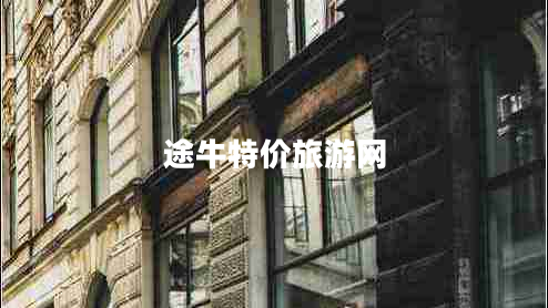 途牛特價旅游網(wǎng) 途牛特價旅游網(wǎng)