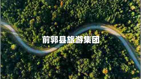 前郭縣旅游集團(tuán)