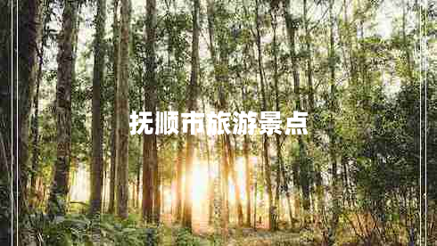 撫順市旅游景點