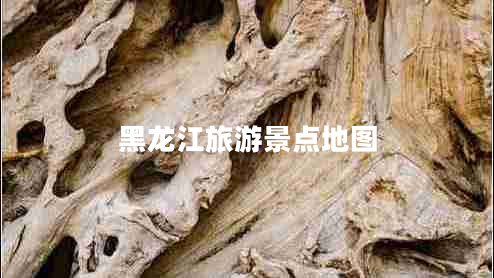 黑龍江旅游景點地圖 黑龍江旅游景點地圖