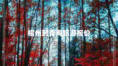 福州到青海旅游報(bào)價(jià)