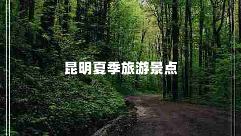 昆明夏季旅游景點(diǎn)