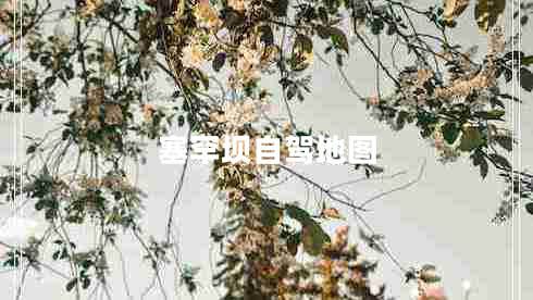 塞罕壩自駕地圖