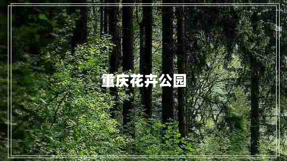 重慶花卉公園