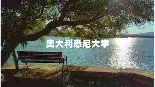 奧大利悉尼大學(xué)