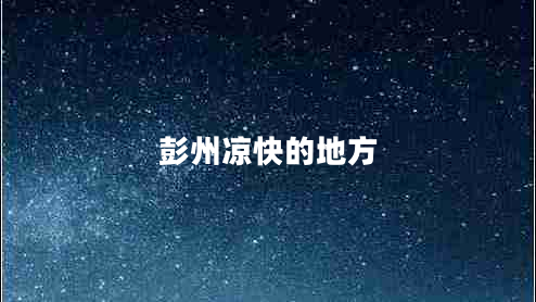 彭州涼快的地方